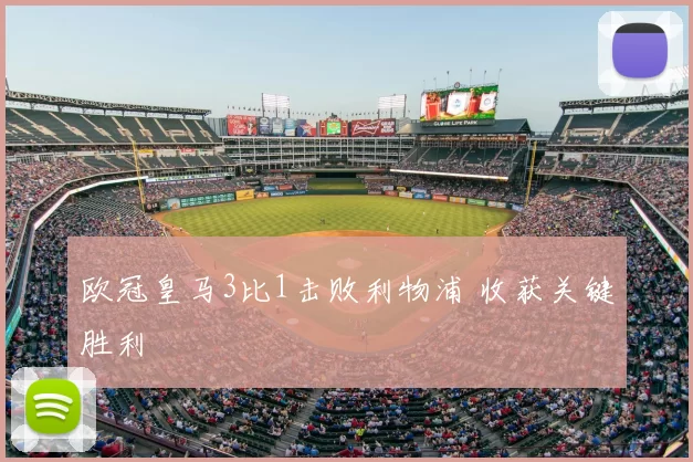 欧冠皇马3比1击败利物浦 收获关键胜利