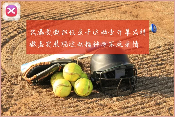 武磊受邀担任亲子运动会开幕式特邀嘉宾展现运动精神与家庭亲情