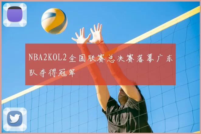 NBA2KOL2全国联赛总决赛落幕广东队夺得冠军
