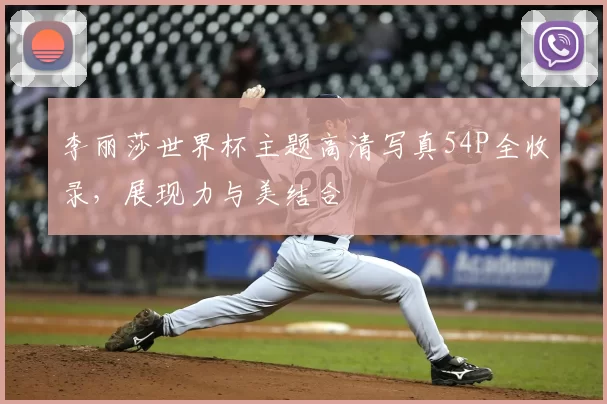 李丽莎世界杯主题高清写真54P全收录,展现力与美结合