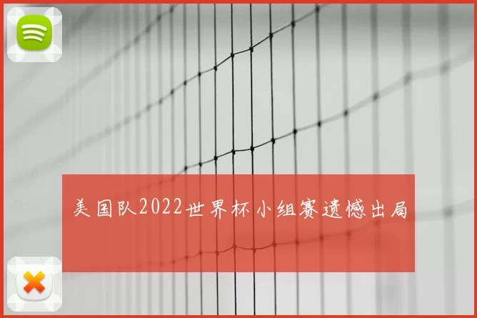 美国队2022世界杯小组赛遗憾出局