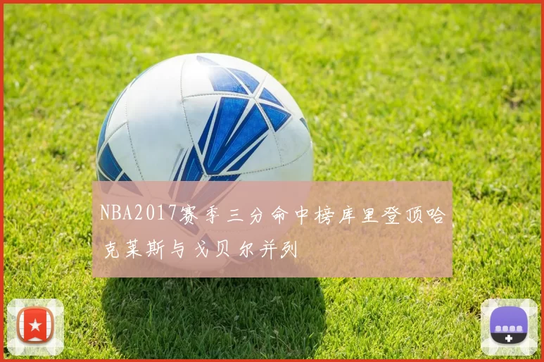 NBA2017赛季三分命中榜库里登顶哈克莱斯与戈贝尔并列