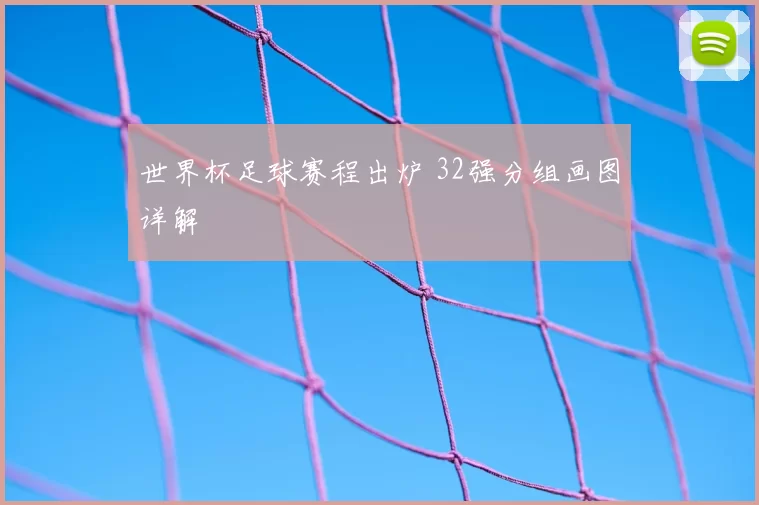 世界杯足球赛程出炉 32强分组画图详解