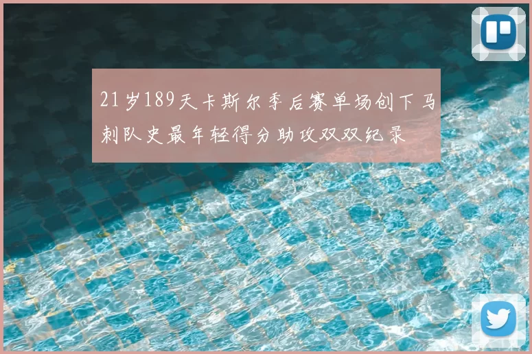 21岁189天卡斯尔季后赛单场创下马刺队史最年轻得分助攻双双纪录