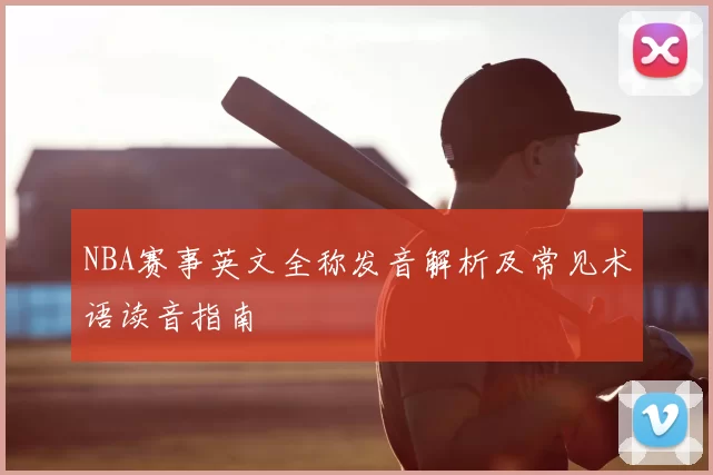 NBA赛事英文全称发音解析及常见术语读音指南