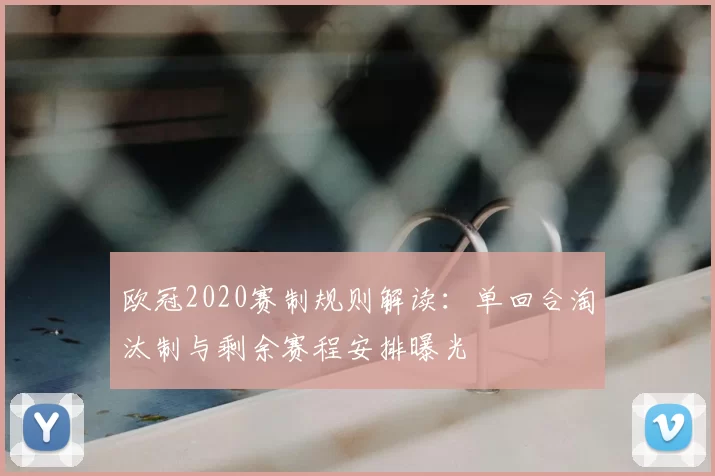欧冠2020赛制规则解读:单回合淘汰制与剩余赛程安排曝光