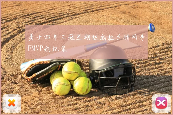 勇士四年三冠王朝达成杜兰特两夺FMVP创纪录