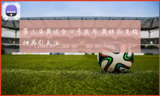 第三届奥运会口号发布 奥林匹克精神再引关注