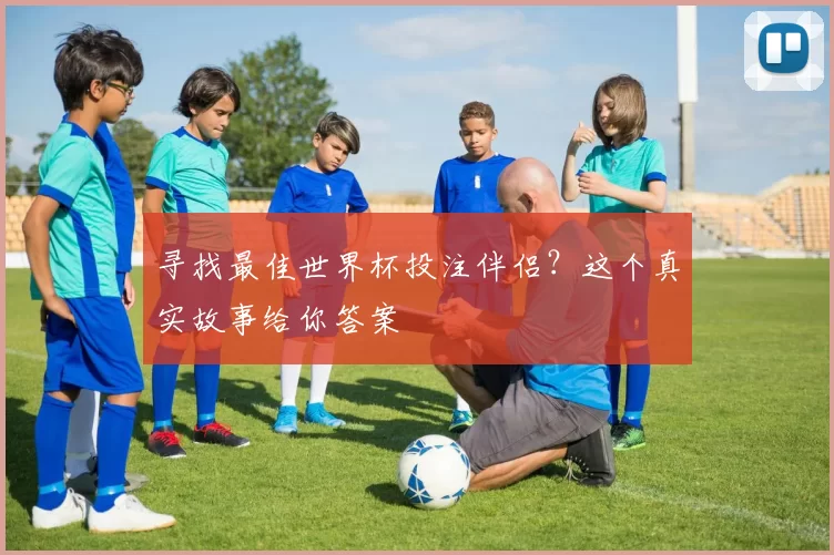寻找最佳世界杯投注伴侣？这个真实故事给你答案