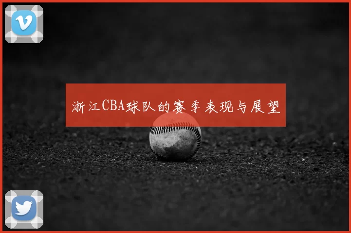 浙江CBA球队的赛季表现与展望