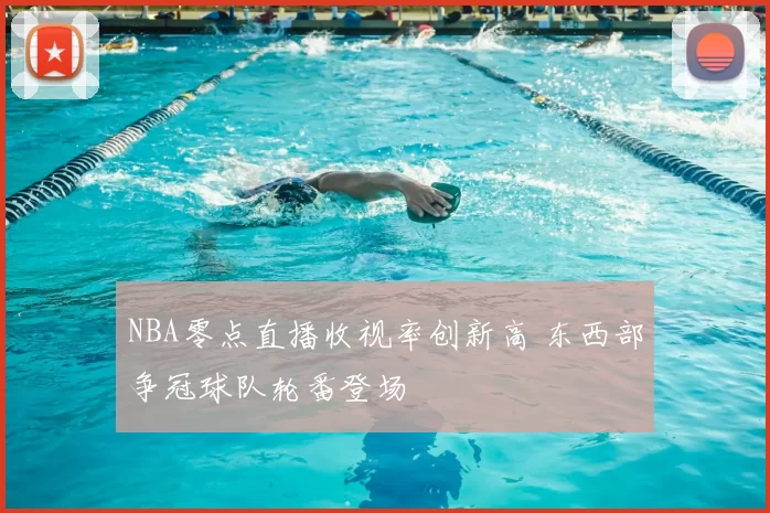 NBA零点直播收视率创新高 东西部争冠球队轮番登场