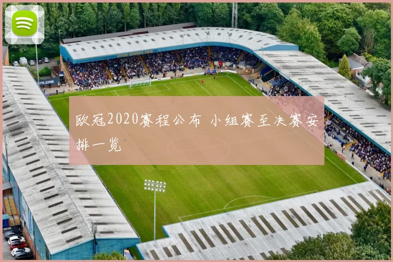 欧冠2020赛程公布 小组赛至决赛安排一览