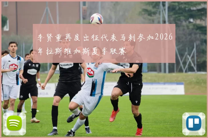 李贤重再度出征代表马刺参加2026年拉斯维加斯夏季联赛