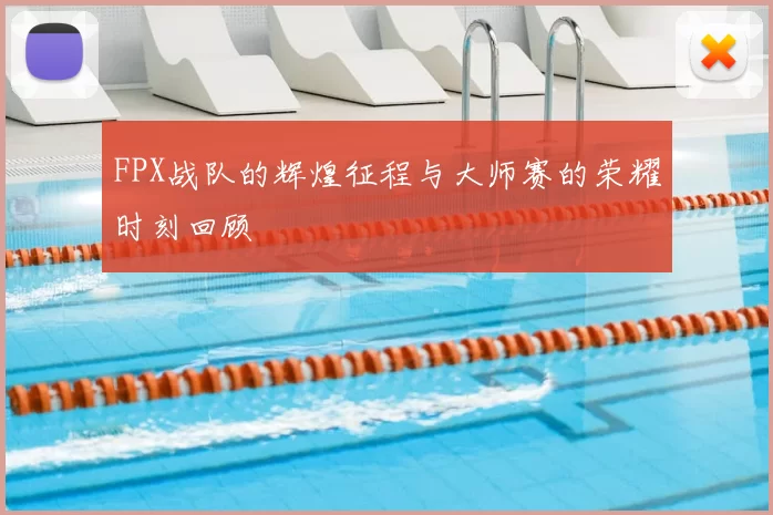 FPX战队的辉煌征程与大师赛的荣耀时刻回顾