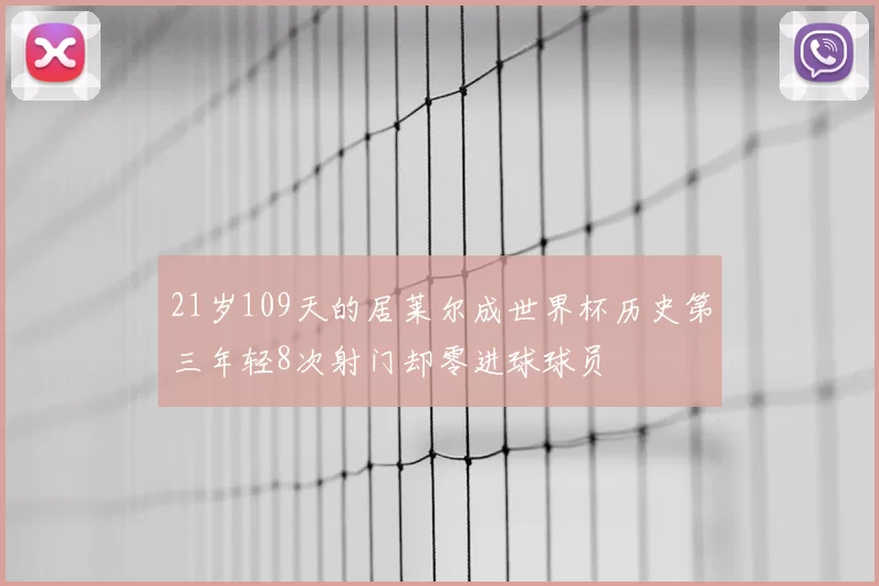 21岁109天的居莱尔成世界杯历史第三年轻8次射门却零进球球员