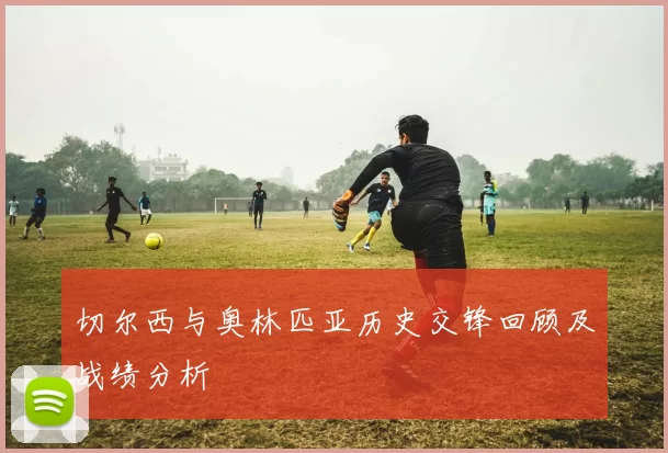 切尔西与奥林匹亚历史交锋回顾及战绩分析