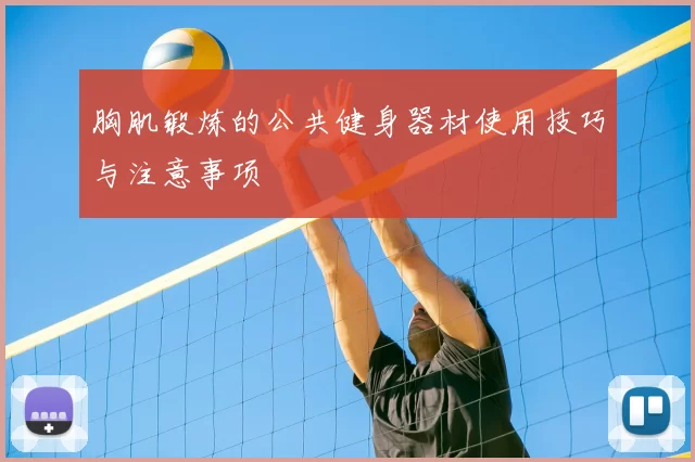 胸肌锻炼的公共健身器材使用技巧与注意事项
