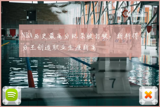NBA历史最高分纪录被打破,新科得分王创造职业生涯新高