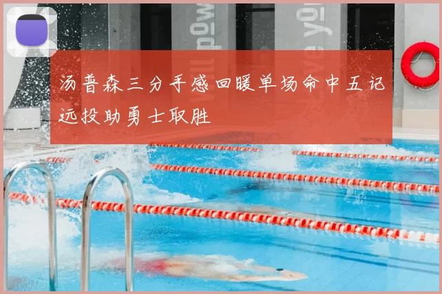 汤普森三分手感回暖单场命中五记远投助勇士取胜