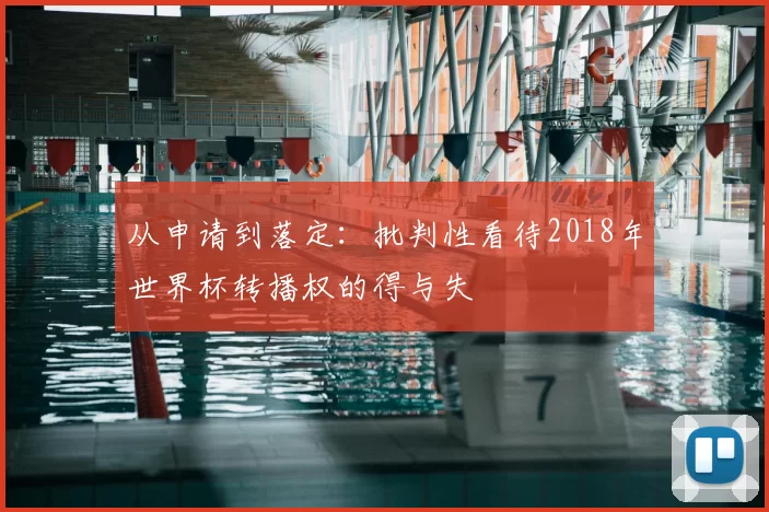 从申请到落定:批判性看待2018年世界杯转播权的得与失