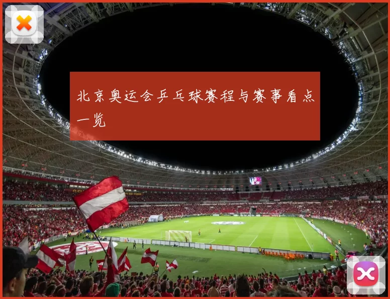 北京奥运会乒乓球赛程与赛事看点一览