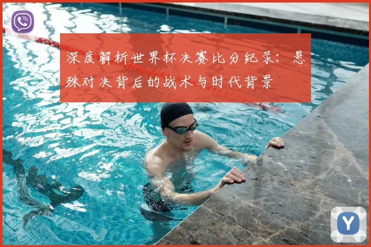 深度解析世界杯决赛比分纪录:悬殊对决背后的战术与时代背景