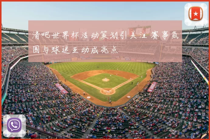清吧世界杯活动策划引关注 赛事氛围与球迷互动成亮点