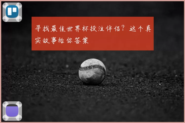 寻找最佳世界杯投注伴侣？这个真实故事给你答案