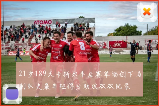 21岁189天卡斯尔季后赛单场创下马刺队史最年轻得分助攻双双纪录