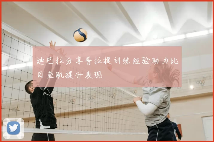 迪巴拉分享普拉提训练经验助力比目鱼肌提升表现