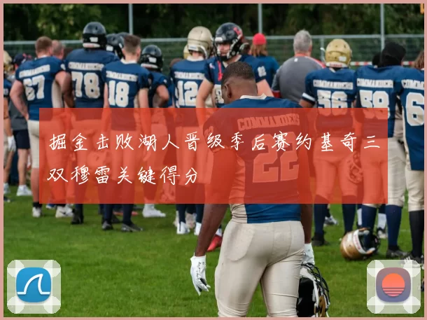 掘金击败湖人晋级季后赛约基奇三双穆雷关键得分