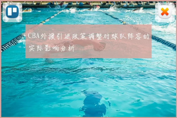 CBA外援引进政策调整对球队阵容的实际影响分析
