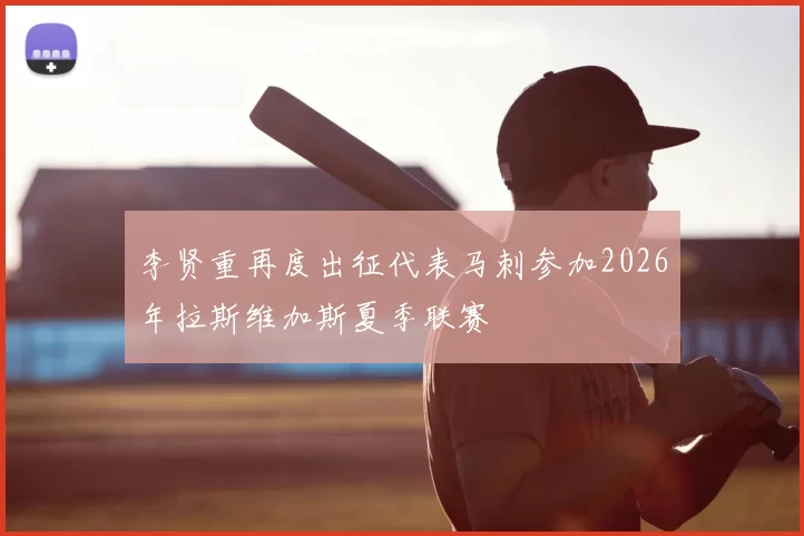 李贤重再度出征代表马刺参加2026年拉斯维加斯夏季联赛