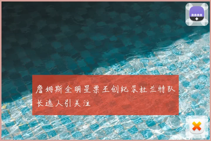 詹姆斯全明星票王创纪录杜兰特队长选人引关注