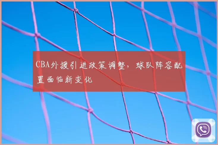 CBA外援引进政策调整，球队阵容配置面临新变化