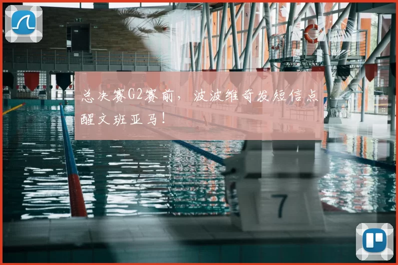 总决赛G2赛前,波波维奇发短信点醒文班亚马!