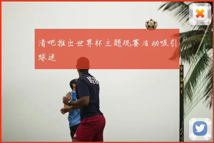 清吧推出世界杯主题观赛活动吸引球迷