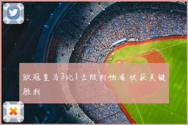 欧冠皇马3比1击败利物浦 收获关键胜利