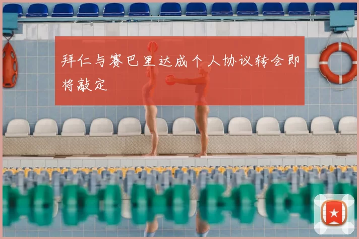 拜仁与赛巴里达成个人协议转会即将敲定