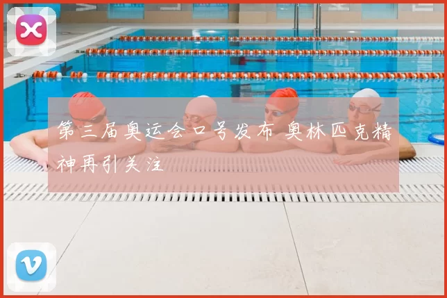 第三届奥运会口号发布 奥林匹克精神再引关注
