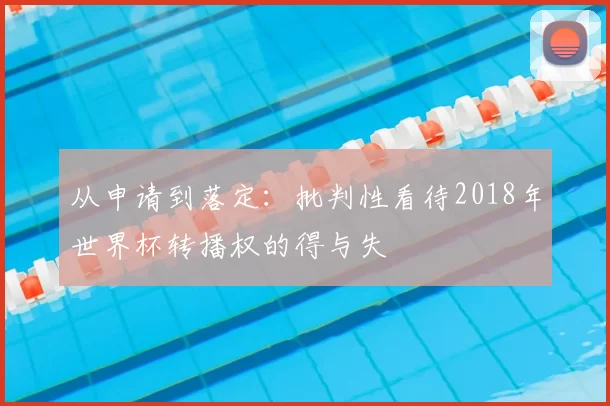 从申请到落定:批判性看待2018年世界杯转播权的得与失