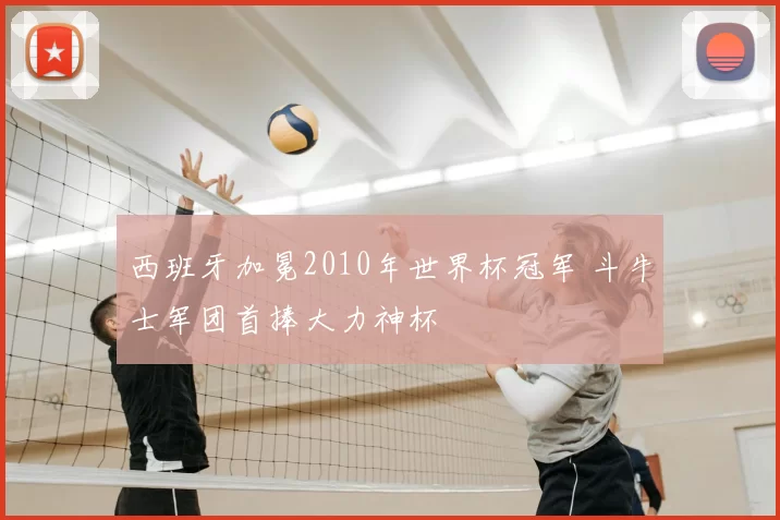 西班牙加冕2010年世界杯冠军 斗牛士军团首捧大力神杯