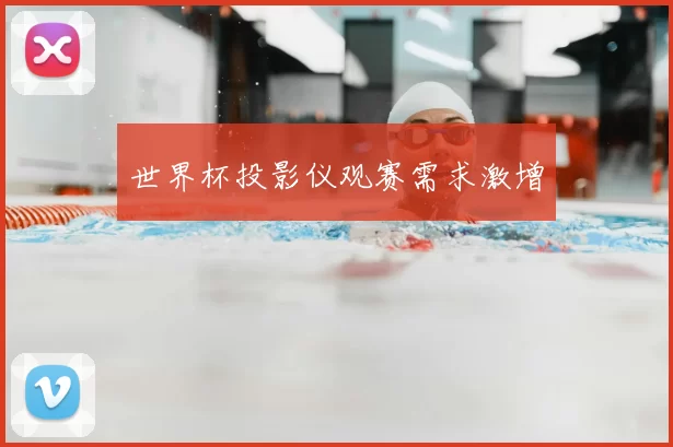 世界杯投影仪观赛需求激增