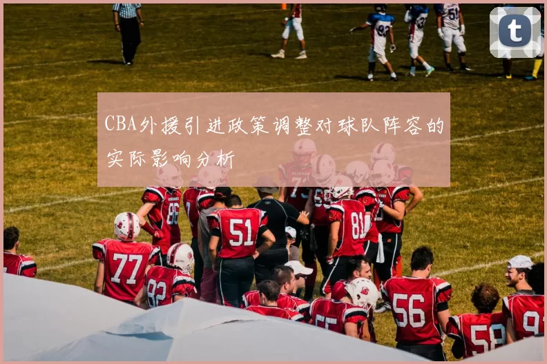CBA外援引进政策调整对球队阵容的实际影响分析