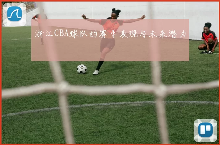 浙江CBA球队的赛季表现与未来潜力